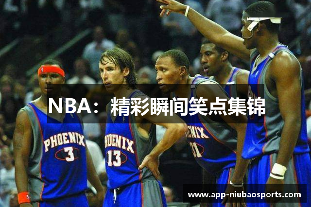 NBA：精彩瞬间笑点集锦