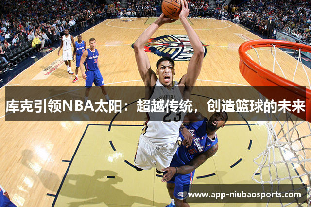 库克引领NBA太阳：超越传统，创造篮球的未来