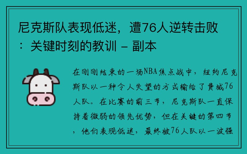 尼克斯队表现低迷，遭76人逆转击败：关键时刻的教训 - 副本