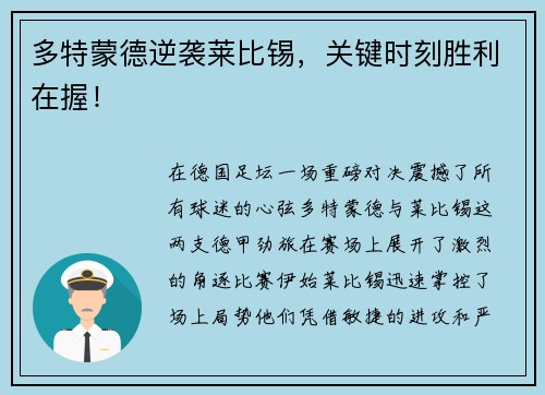 多特蒙德逆袭莱比锡，关键时刻胜利在握！