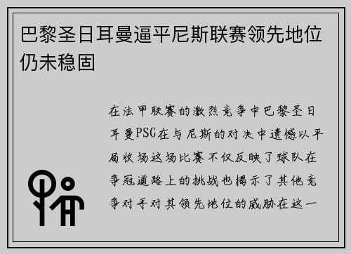 巴黎圣日耳曼逼平尼斯联赛领先地位仍未稳固