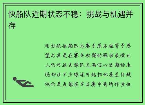 快船队近期状态不稳：挑战与机遇并存