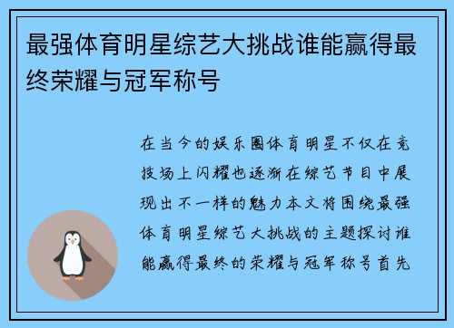 最强体育明星综艺大挑战谁能赢得最终荣耀与冠军称号