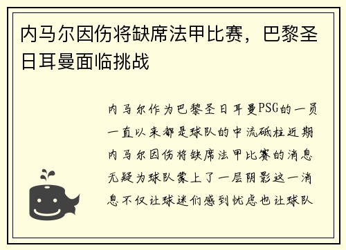内马尔因伤将缺席法甲比赛，巴黎圣日耳曼面临挑战