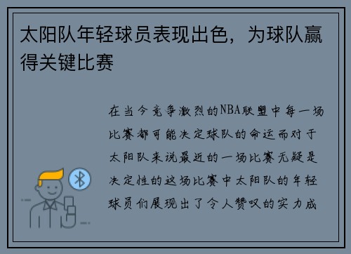 太阳队年轻球员表现出色，为球队赢得关键比赛