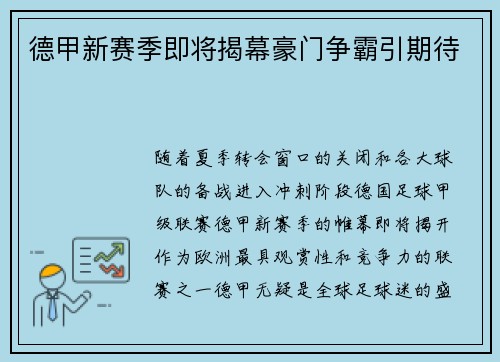 德甲新赛季即将揭幕豪门争霸引期待