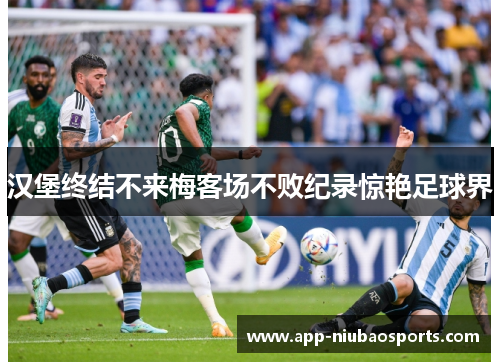 汉堡终结不来梅客场不败纪录惊艳足球界
