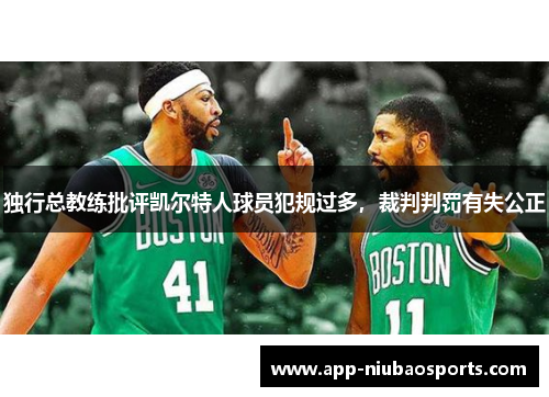 独行总教练批评凯尔特人球员犯规过多，裁判判罚有失公正