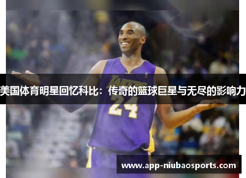 美国体育明星回忆科比：传奇的篮球巨星与无尽的影响力