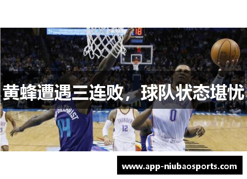 黄蜂遭遇三连败，球队状态堪忧